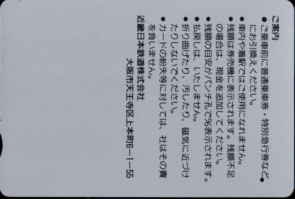 近畿日本鉄道 常備パールカード