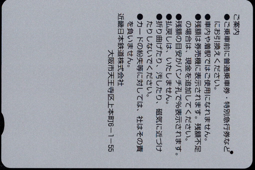 近畿日本鉄道 常備パールカード