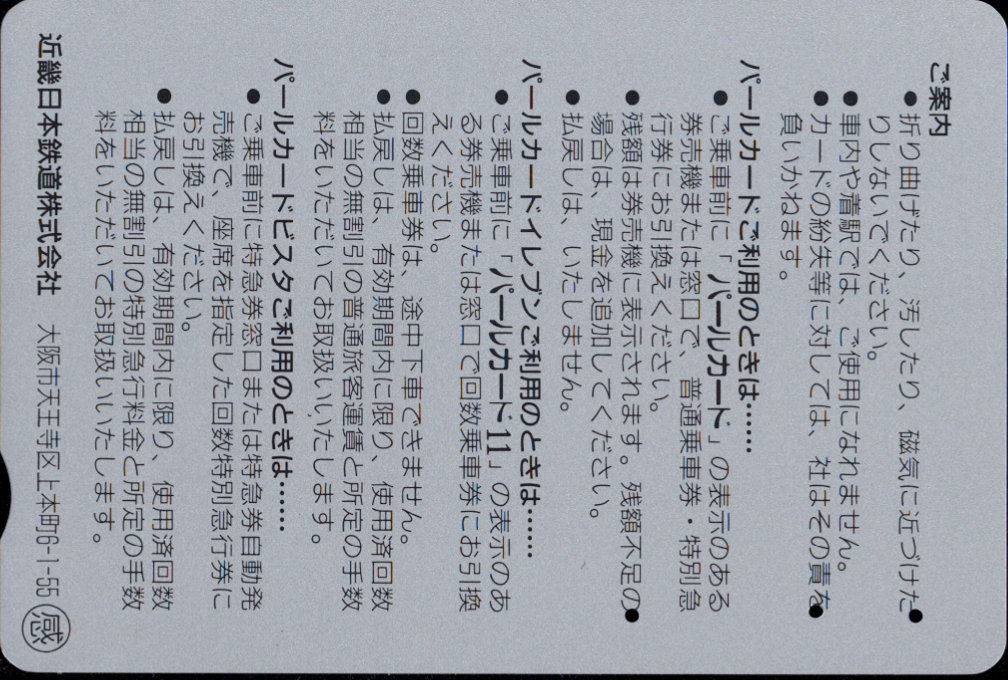 近畿日本鉄道 共通パールカード