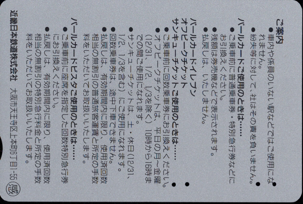 近畿日本鉄道 共通パールカード