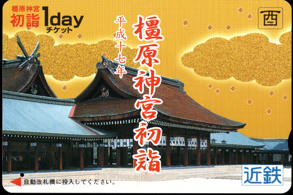 近畿日本鉄道 企画乗車券