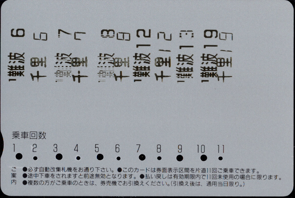 北大阪急行電鉄 回数券カード