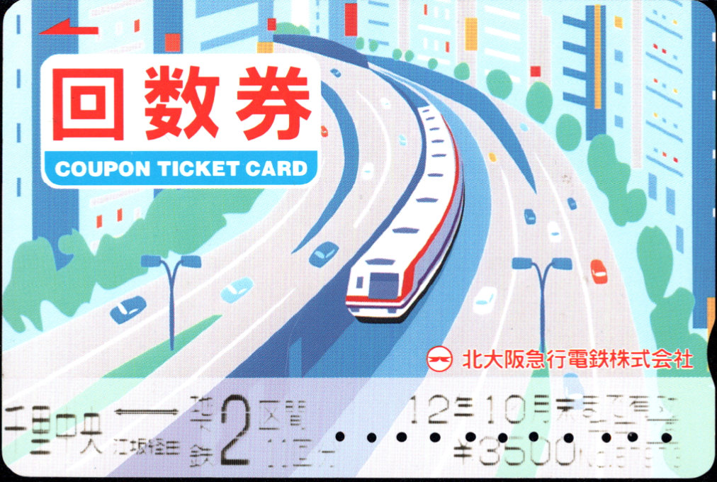 北大阪急行電鉄 回数券カード
