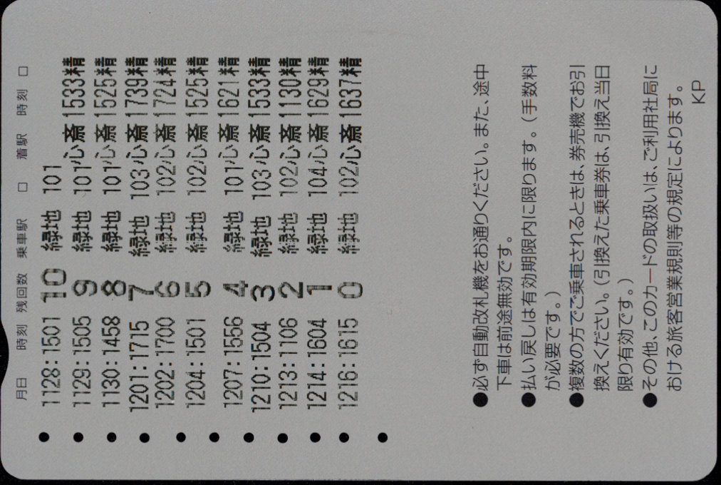 北大阪急行電鉄 回数券カード