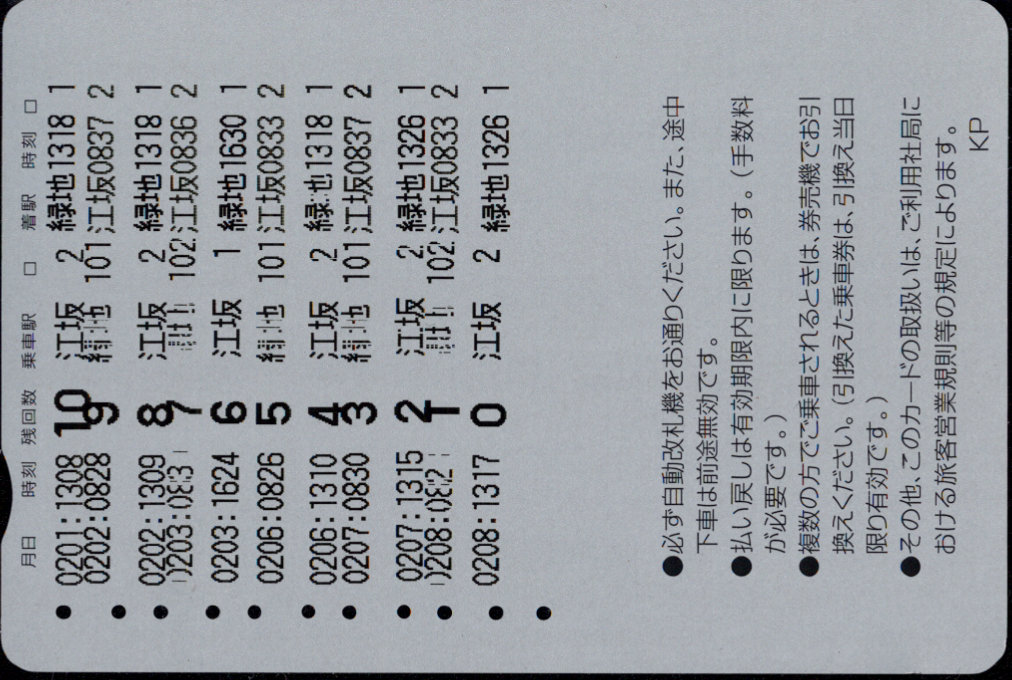 北大阪急行電鉄 回数券カード