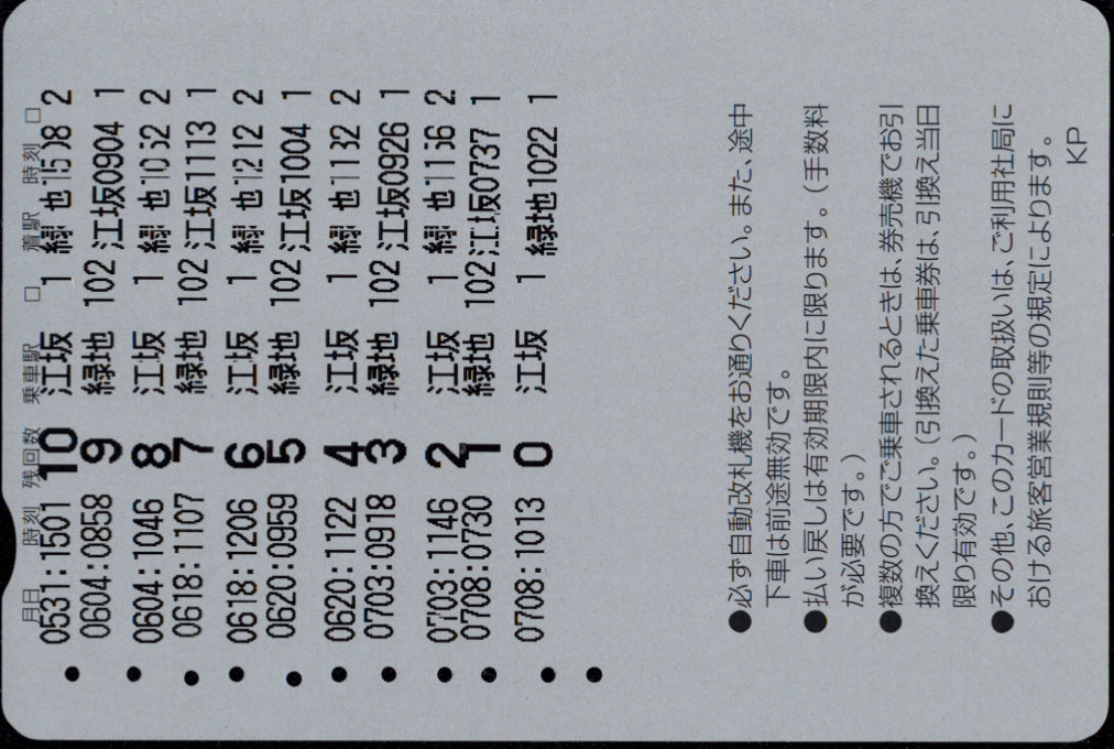 北大阪急行電鉄 回数券カード