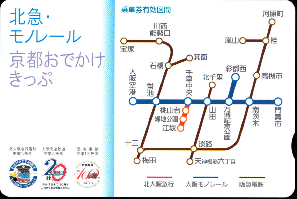 阪急電鉄 フリーチケット [連絡]