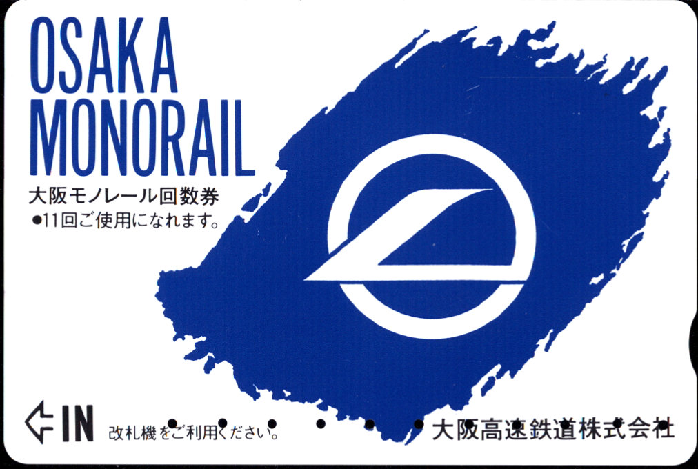 大阪高速鉄道 普通 回数券カード [普通]