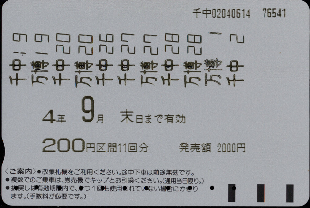大阪高速鉄道 普通 回数券カード [普通]