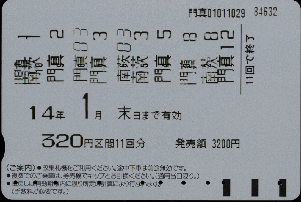 大阪高速鉄道 普通 回数券カード [普通]