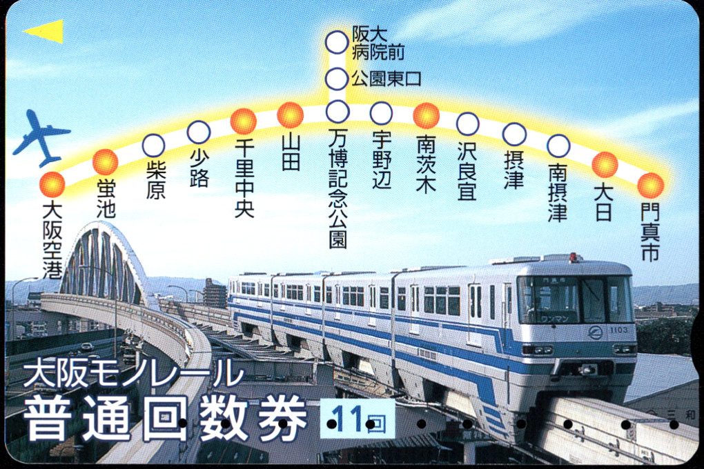 大阪高速鉄道 普通 回数券カード [普通]