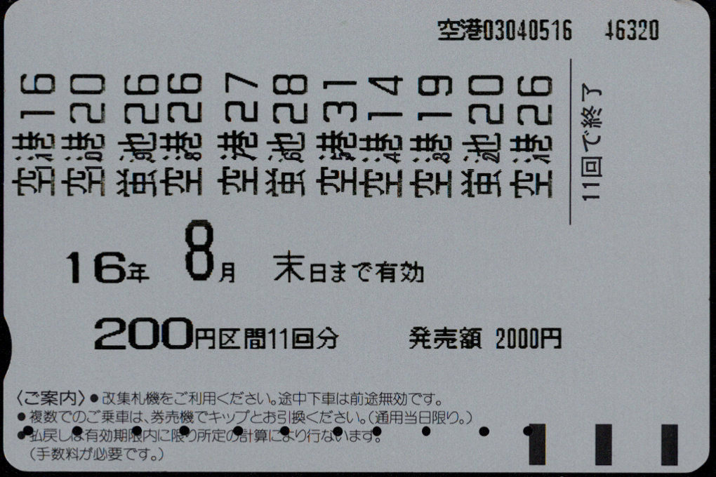 大阪高速鉄道 普通 回数券カード [普通]