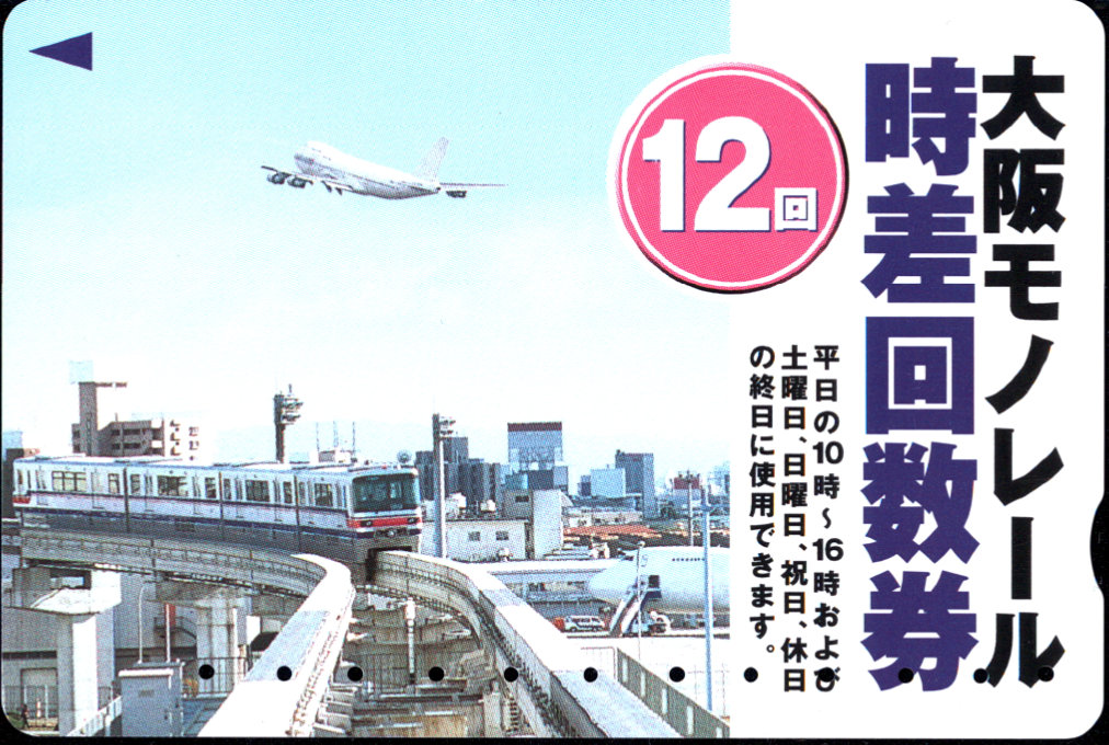 大阪高速鉄道 時差 回数券カード