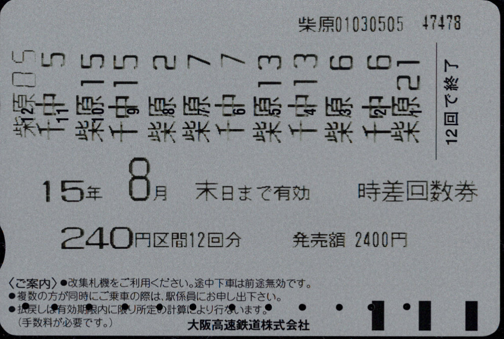 大阪高速鉄道 時差 回数券カード