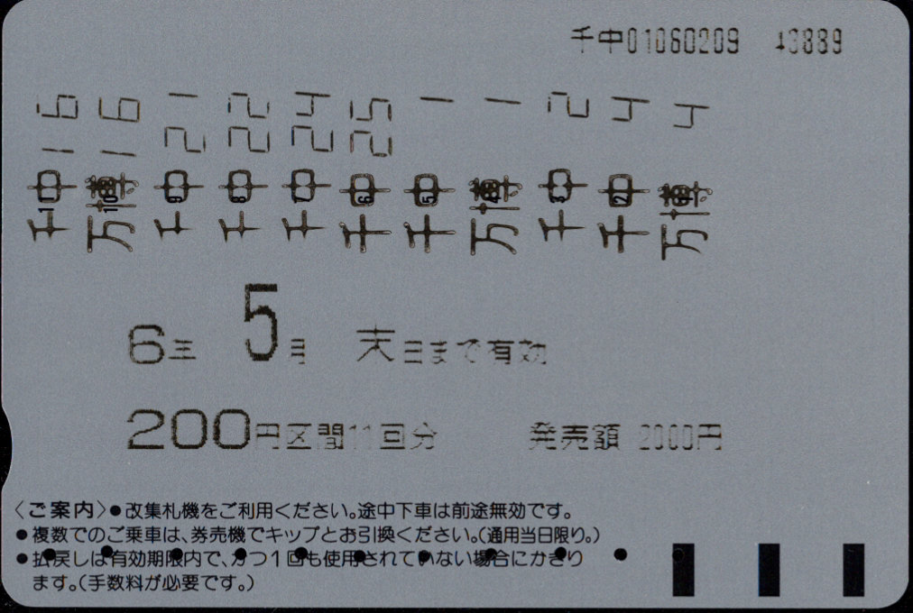 大阪高速鉄道 記念 回数券カード