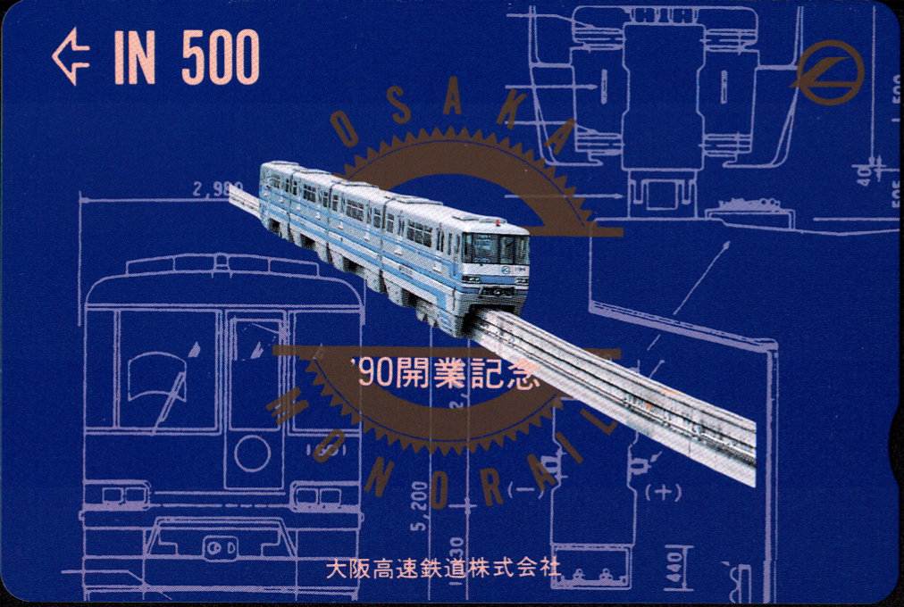 大阪高速鉄道 記念金額カード