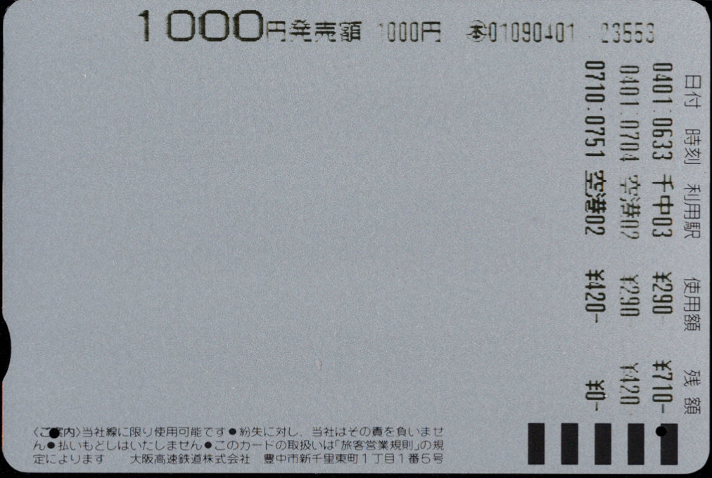 大阪高速鉄道 記念金額カード