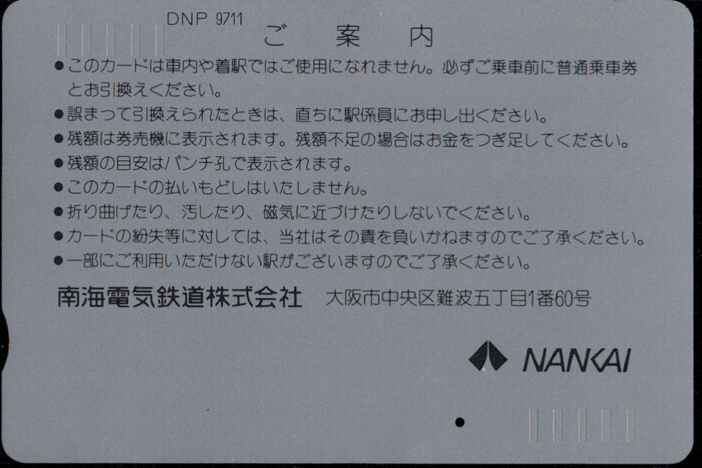 南海電気鉄道 マイチケット[フリー]