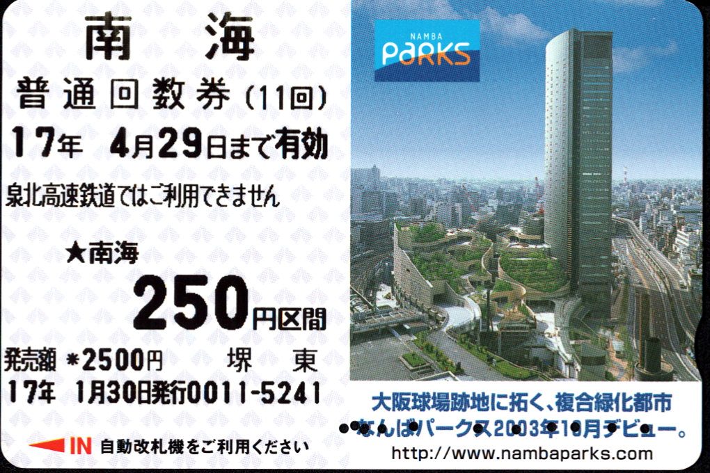 南海電気鉄道 回数券カード