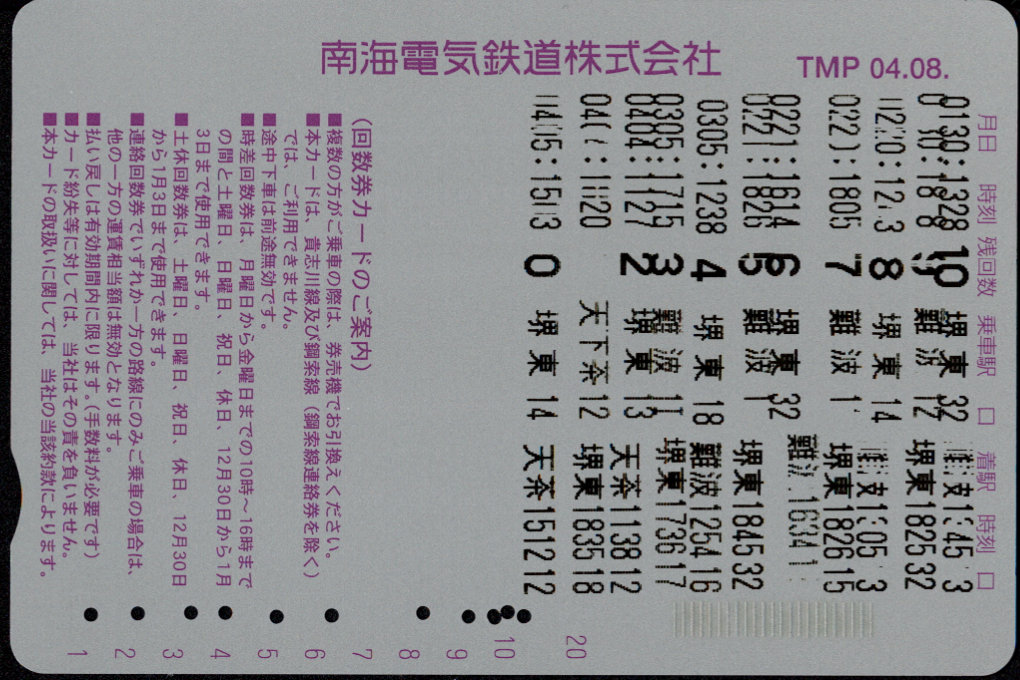 南海電気鉄道 回数券カード