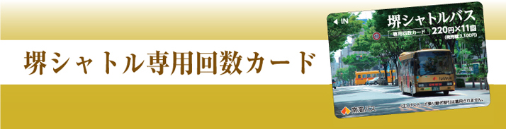 南海バス 堺シャトル専用カード