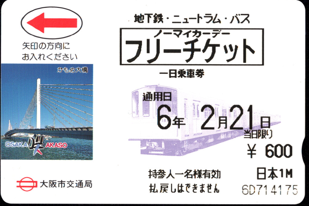 大阪市交通局 ノーマイカーフリーチケット