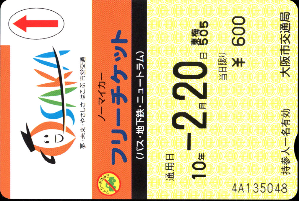 大阪市交通局 ノーマイカーフリーチケット