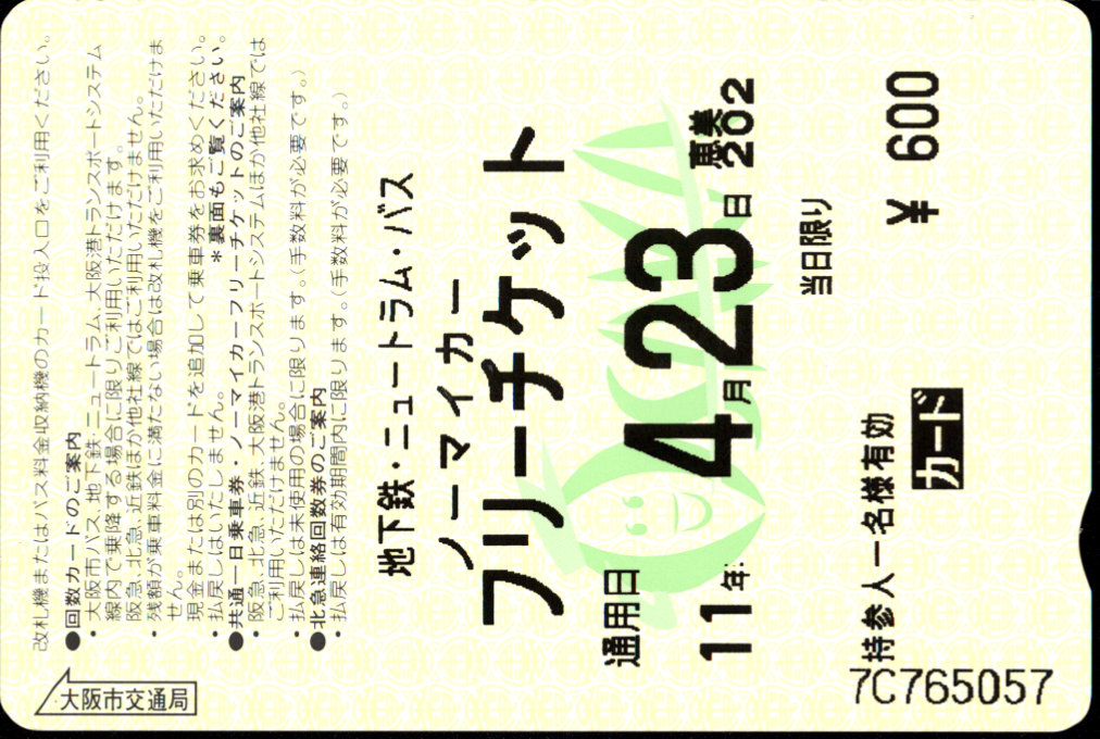 大阪市交通局 ノーマイカーフリーチケット