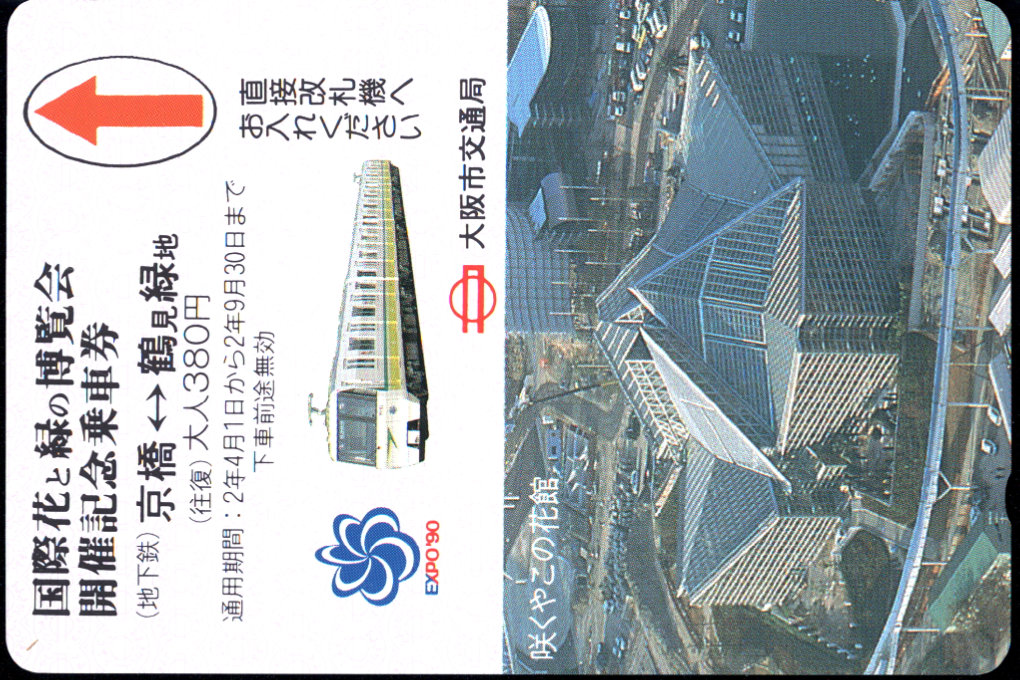 大阪市交通局 鶴見緑地線