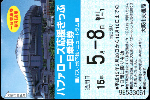 大阪市交通局 一日乗車券[企]
