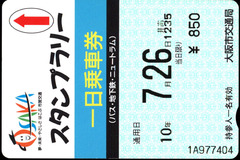 大阪市交通局 一日乗車券[企]