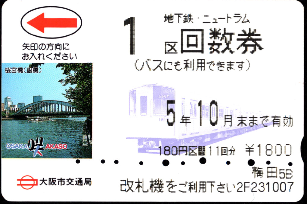 大阪市交通局 回数券カード 区数指定
