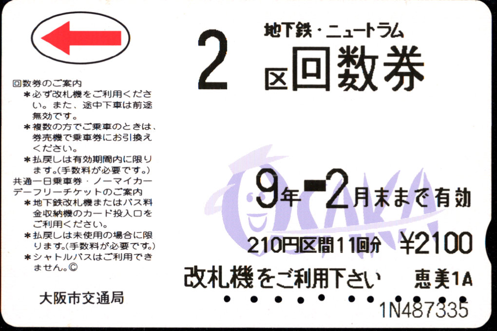 大阪市交通局 回数券カード 区数指定