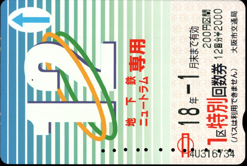 大阪市交通局 回数券カード １区特別