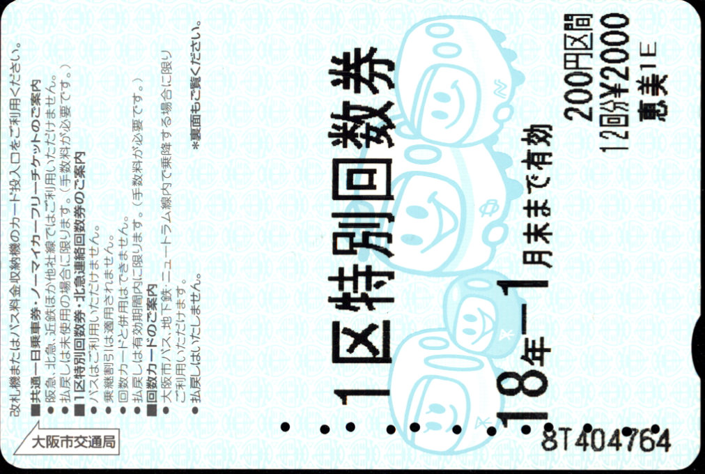 大阪市交通局 回数券カード １区特別