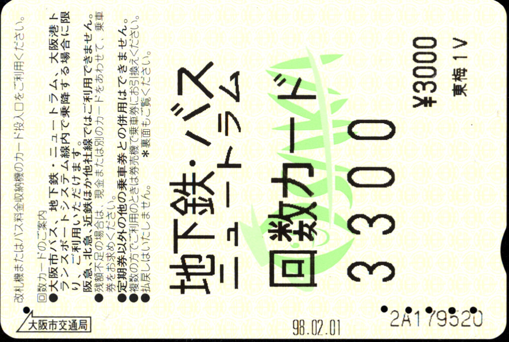 大阪市交通局 回数カード