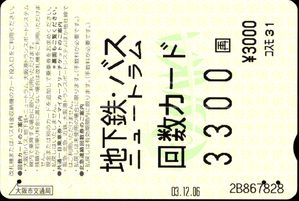 大阪市交通局 回数カード