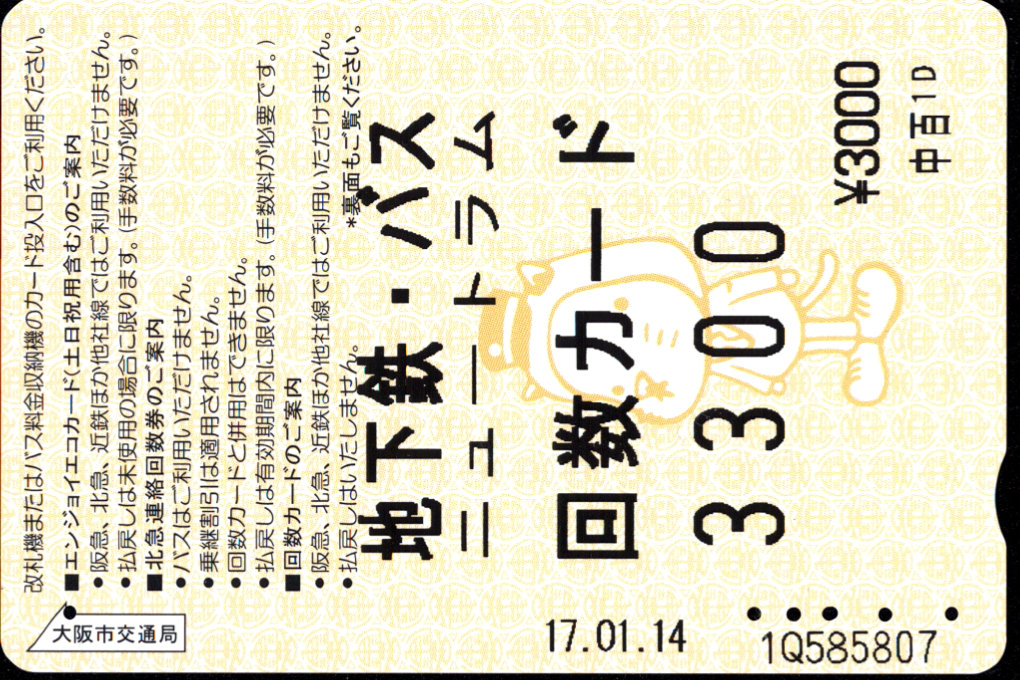 大阪市交通局 回数カード