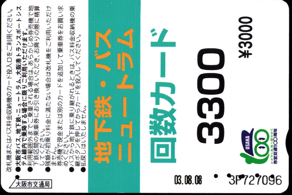 大阪市交通局 回数カード
