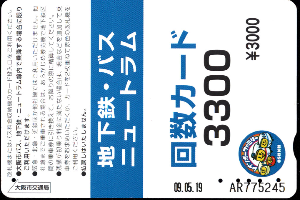 大阪市交通局 回数カード