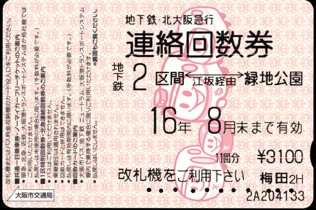 大阪市交通局 北急連絡回数券