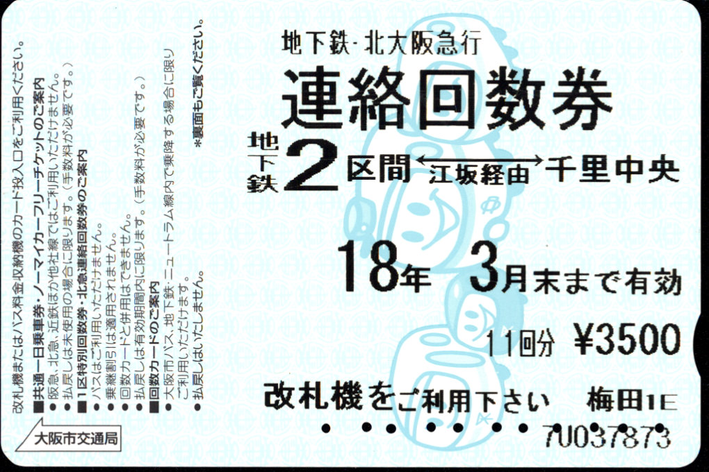 大阪市交通局 北急連絡回数券