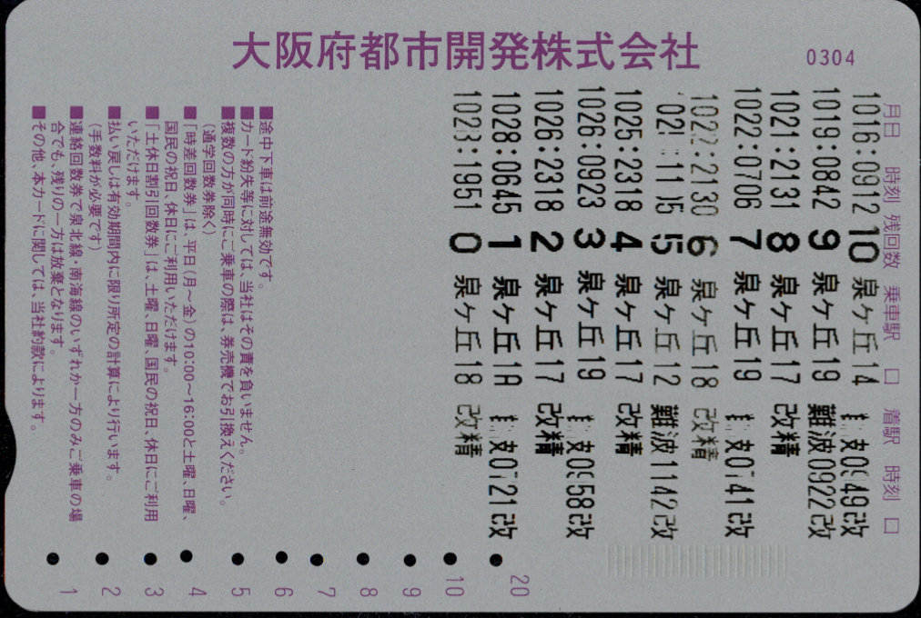 大阪府都市開発 回数券カード