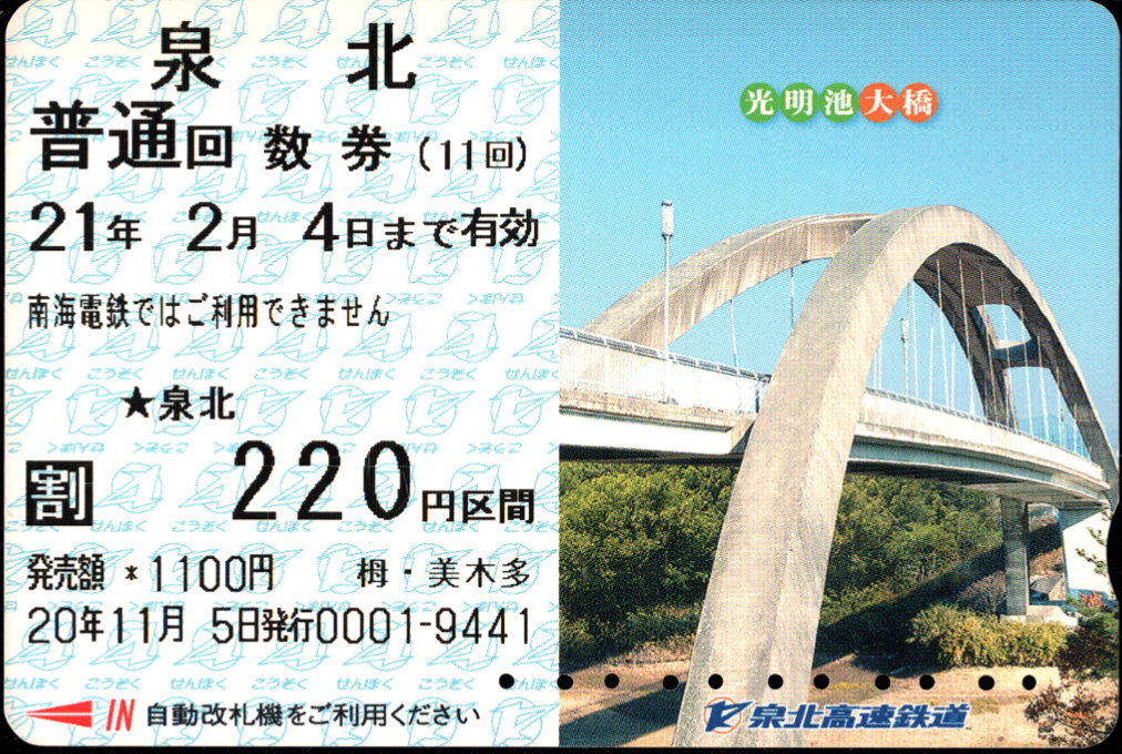 大阪府都市開発 回数券カード