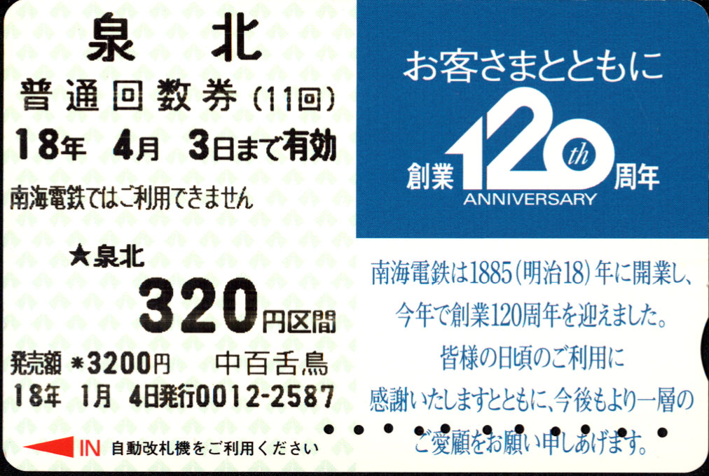 大阪府都市開発 回数券カード