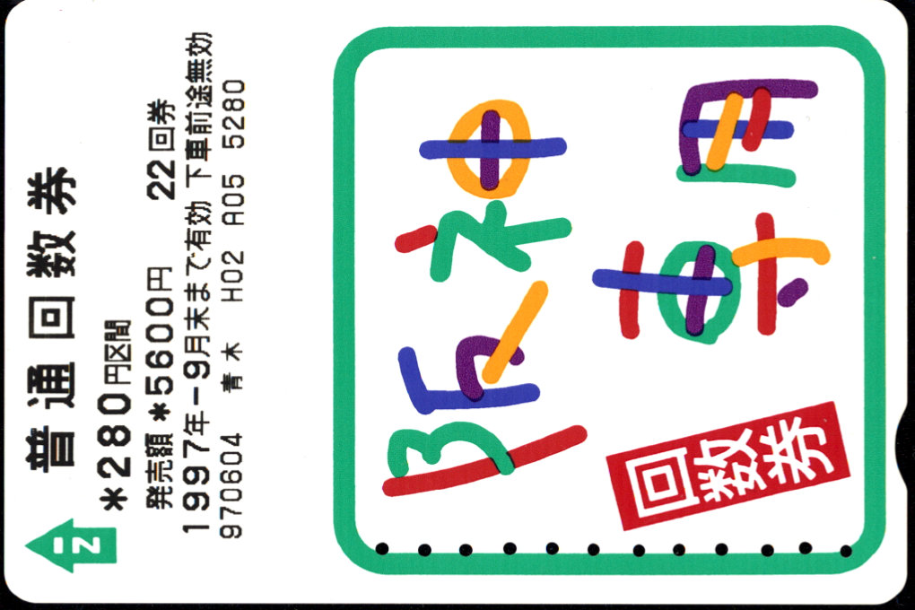 阪神電気鉄道 回数券カード