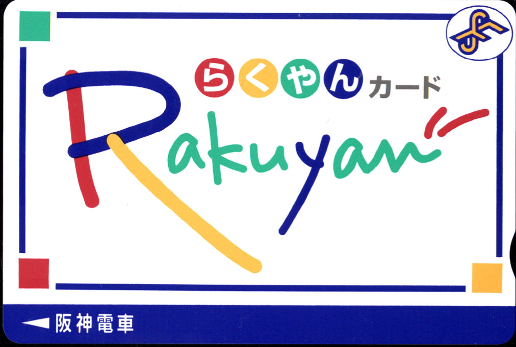 阪神電気鉄道 らくやんカード [標準]