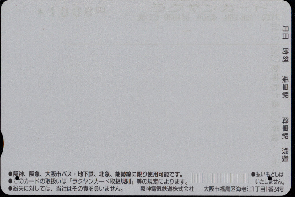 阪神電気鉄道 らくやんカード [標準]
