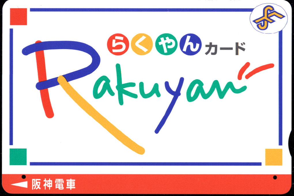 阪神電気鉄道 らくやんカード [標準]