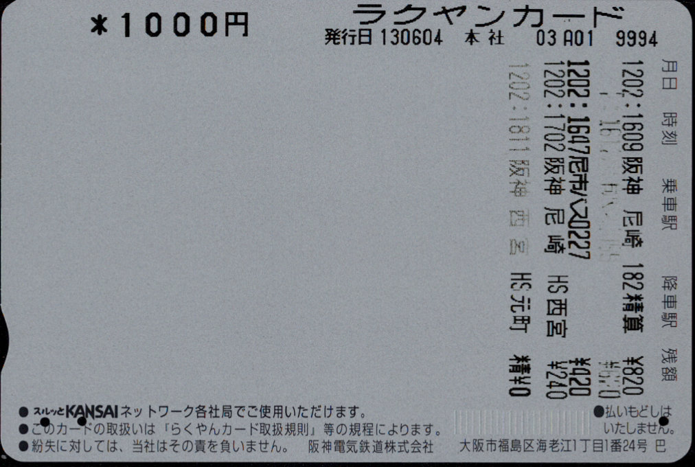 阪神電気鉄道 らくやんカード [車両]